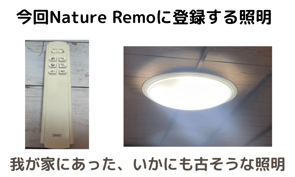 Nature Remo登録のやり方