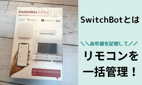 SwitchBotはリモコンを一括管理できる優れもの！